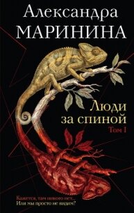 Люди за спиной. Том 1 - Маринина Александра Борисовна (книги без регистрации бесплатно полностью .TXT, .FB2) 📗