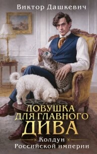 Ловушка для главного дива - Дашкевич Виктор (книги бесплатно без регистрации полные txt, fb2) 📗