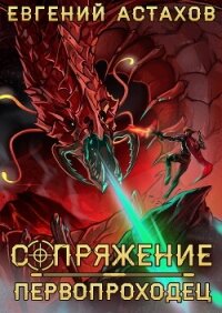 Первопроходец - Астахов Евгений Евгеньевич (читаем книги TXT, FB2) 📗