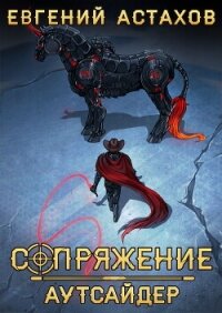 Аутсайдер - Астахов Евгений Евгеньевич (книги хорошем качестве бесплатно без регистрации .TXT, .FB2) 📗
