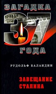 Завещание Сталина - Баландин Рудольф Константинович (книга жизни txt, fb2) 📗