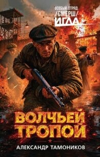 Волчьей тропой - Тамоников Александр Александрович (бесплатные онлайн книги читаем полные .txt, .fb2) 📗