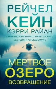 Мертвое озеро. Возвращение - Кейн Рейчел (хорошие книги бесплатные полностью txt, fb2) 📗
