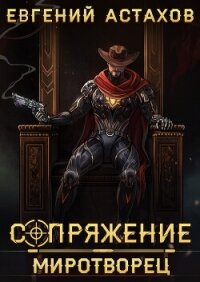 Миротворец - Астахов Евгений Евгеньевич (читать хорошую книгу TXT, FB2) 📗
