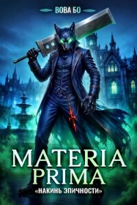 Materia Prima – 6. Накинь Эпичности - Бо Вова (хорошие книги бесплатные полностью .txt, .fb2) 📗