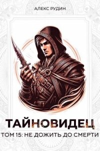 Не дожить до смерти (СИ) - Рудин Алекс (читать полные книги онлайн бесплатно .TXT, .FB2) 📗