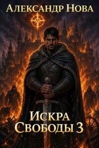Искра Свободы 3 (СИ) - Нова Александр (читаемые книги читать онлайн бесплатно полные .txt, .fb2) 📗