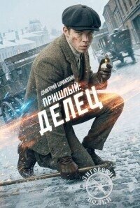 Делец (СИ) - Шимохин Дмитрий (лучшие книги читать онлайн бесплатно без регистрации .TXT, .FB2) 📗