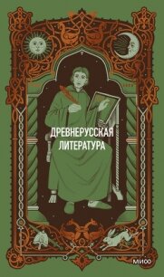 Древнерусская литература. Вечные истории - Коллектив авторов (книги полные версии бесплатно без регистрации .txt, .fb2) 📗