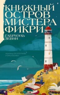 Книжный остров мистера Фикри - Зевин Габриэль (бесплатные книги полный формат .txt, .fb2) 📗