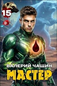 Мастер 15 (СИ) - Чащин Валерий (читаем книги онлайн бесплатно TXT, FB2) 📗