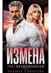 Измена. (Не) бракованная! - Соболева Ульяна "ramzena" (список книг .TXT, .FB2) 📗