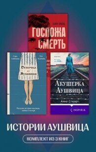 Истории Аушвица. Комплект из 3 книг - Эльбойм Эти (электронная книга txt, fb2) 📗