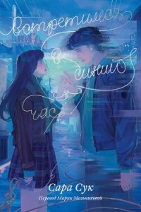 Встретимся в синий час - Сук Сара (читать книги бесплатно полностью без регистрации txt, fb2) 📗