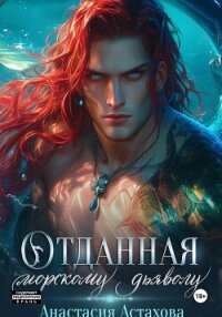 Отданная морскому дьяволу - Астахова Анастасия (читаем книги онлайн бесплатно полностью TXT, FB2) 📗