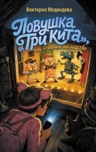 Ловушка «Три кита», или Странное наследство - Медведева Виктория (книги бесплатно без регистрации полные .txt, .fb2) 📗