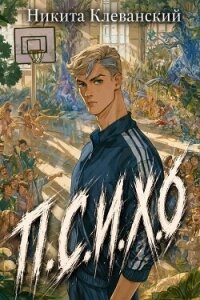 П.С.И.Х.0 (СИ) - Клеванский Никита (библиотека книг txt, fb2) 📗