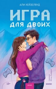 Игра для двоих - Хейзелвуд Али (читать книги онлайн полностью без сокращений txt, fb2) 📗