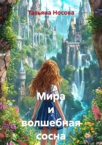 Мира и волшебная сосна - Носова Татьяна (бесплатные полные книги .TXT, .FB2) 📗