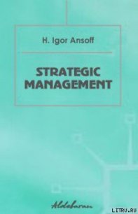Стратегическое управление - Ансофф Игорь (читать полные книги онлайн бесплатно TXT) 📗
