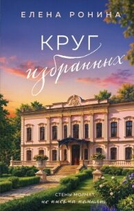 Круг избранных - Ронина Елена (читать онлайн полную книгу .TXT, .FB2) 📗