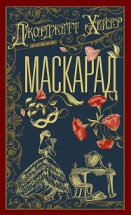 Маскарад - Хейер Джорджетт (книги полные версии бесплатно без регистрации txt, fb2) 📗