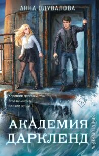 Элита Горскейра. Академия Даркленд - Одувалова Анна Сергеевна (читаем книги .txt, .fb2) 📗