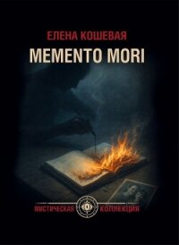 Меmento mori - Кошевая Елена Николаевна (читать книги полностью без сокращений бесплатно .TXT, .FB2) 📗