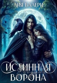 Истинная для Ворона (СИ) - Валери Лия (читать книги онлайн бесплатно полностью TXT, FB2) 📗