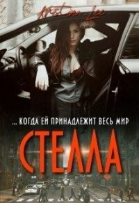Стелла (СИ) - Ли Кристина (книги серии онлайн txt, fb2) 📗