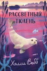 Рассветный тюлень - Вебб Холли (читать книги без регистрации TXT, FB2) 📗