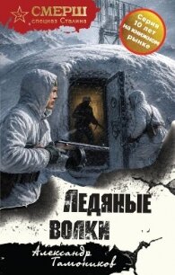 Ледяные волки - Тамоников Александр Александрович (мир книг .TXT, .FB2) 📗