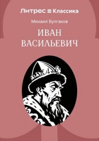 Иван Васильевич - Булгаков Михаил Александрович (книги онлайн txt, fb2) 📗