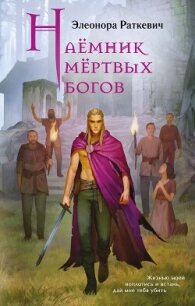Наёмник мёртвых богов - Раткевич Элеонора Генриховна (книги онлайн бесплатно txt, fb2) 📗