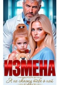 Измена. Я не скажу тебе о ней - Соболева Ульяна "ramzena" (лучшие книги читать онлайн бесплатно без регистрации TXT, FB2) 📗