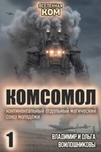КОМСОМОЛ. Трилогия (СИ) - Войлошникова Ольга (полная версия книги .TXT, .FB2) 📗