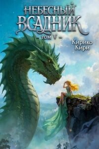 Небесный всадник 5 (СИ) - Кири Кирико (книги бесплатно без .txt, .fb2) 📗