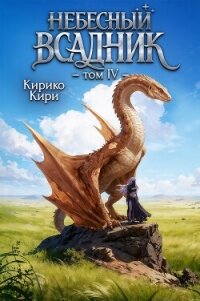 Небесный всадник 4 (СИ) - Кири Кирико (читать книги без регистрации полные txt, fb2) 📗