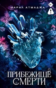 Прибежище смерти - Атмаджа Марал (бесплатные книги онлайн без регистрации .TXT, .FB2) 📗