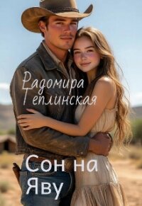 Сон на яву (СИ) - Теплинская Рада (читать книги онлайн бесплатно без сокращение бесплатно txt, fb2) 📗