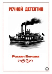 Речной детектив - Елиава Роман (читать книги полностью без сокращений бесплатно TXT, FB2) 📗