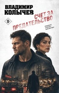 Счет за предательство - Колычев Владимир Григорьевич (читать книгу онлайн бесплатно без TXT, FB2) 📗