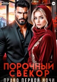 Порочный свёкор. Право первой ночи - Нокс Рокси (бесплатные книги онлайн без регистрации .txt, .fb2) 📗