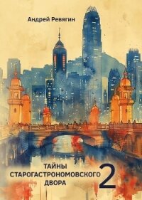 Тайны Старогастрономовского двора – 2 - Ревягин Андрей (читать книги без TXT, FB2) 📗