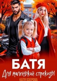 Батя для маленькой стрекозы - Озерова Катя (книги бесплатно TXT, FB2) 📗
