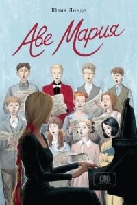 Аве Мария - Линде Юлия Владимировна (читать книги полностью без сокращений .TXT, .FB2) 📗