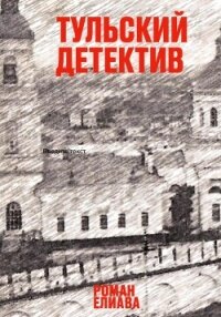 Тульский детектив - Елиава Роман (книги хорошем качестве бесплатно без регистрации .txt, .fb2) 📗
