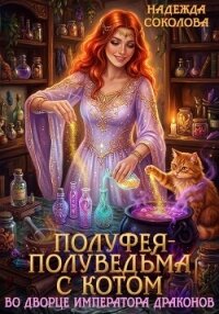 Полуфея-полуведьма с котом во дворце императора драконов - Соколова Надежда (книги полные версии бесплатно без регистрации .txt, .fb2) 📗