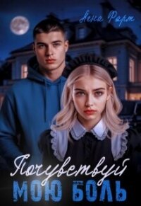 Почувствуй мою боль (СИ) - Фарт Лена (бесплатные полные книги txt, fb2) 📗