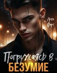 Погружаясь в безумие (СИ) - Фарт Лена (мир книг .TXT, .FB2) 📗